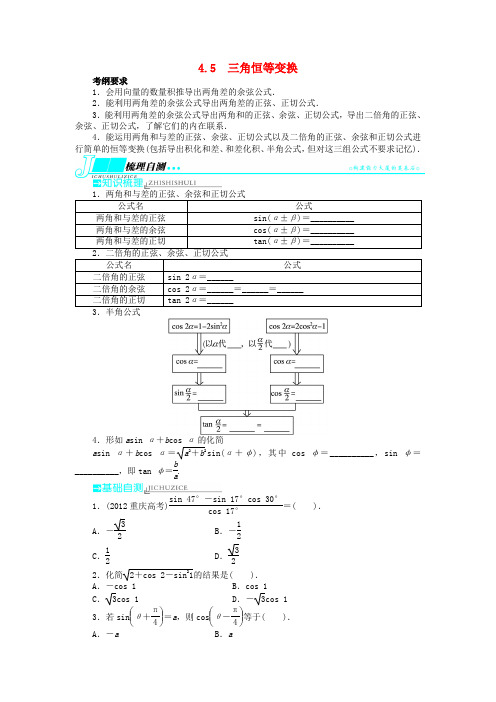 【志鸿优化设计】高考数学一轮复习 第四章 三角函数、解三角形4.5三角恒等变换教学案 理 新人教A版