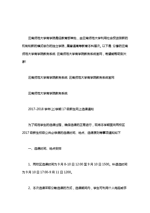 【云南师范大学商学院高新区】云南师范大学商学院教务系统 云南师范大学商学院教务系统官网word版