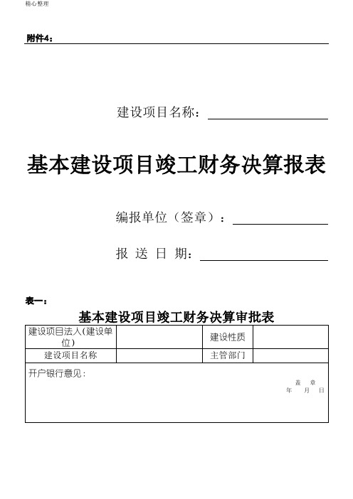 基本建设项目竣工财务决算报表格模板