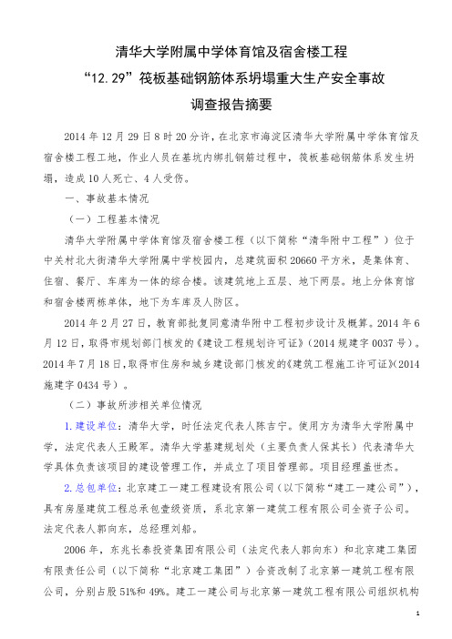 案例预警——清华大学附属中学体育馆及宿舍楼工程“12.29”重大生产安全责任事故查处简要情况通报