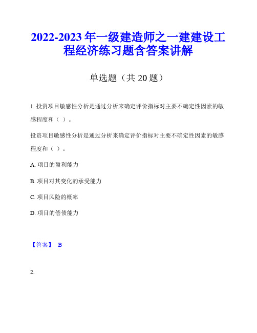 2022-2023年一级建造师之一建建设工程经济练习题含答案讲解