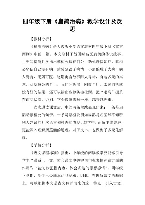 四年级下册《扁鹊治病》教学设计及反思