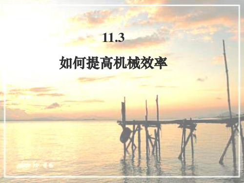 沪粤版九年级物理上册 11.3如何提高机械效率(1) 课件(共17张PPT)