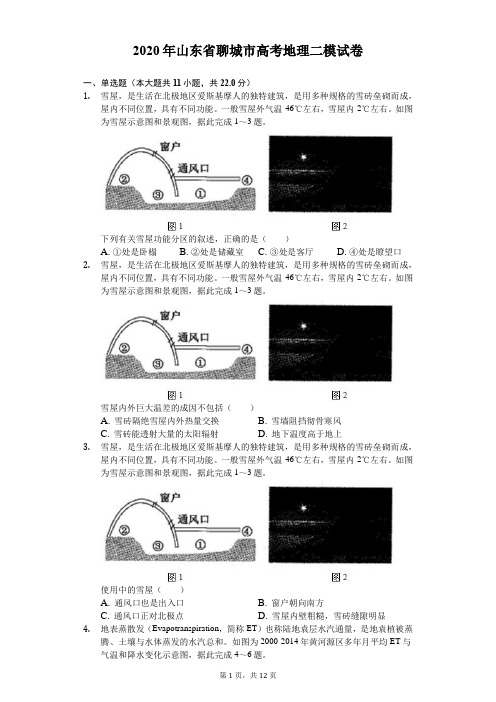 2020年山东省聊城市高考地理二模试卷