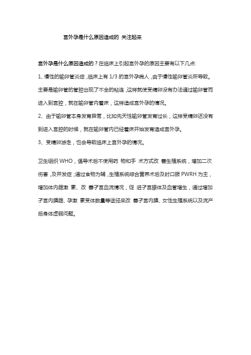 宫外孕是什么原因造成的 关注起来