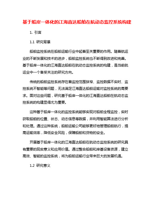 基于船岸一体化的江海直达船舶在航动态监控系统构建