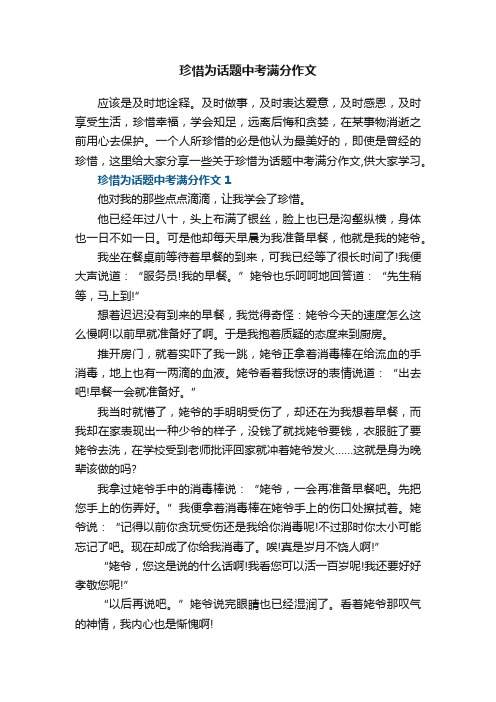 珍惜为话题中考满分作文