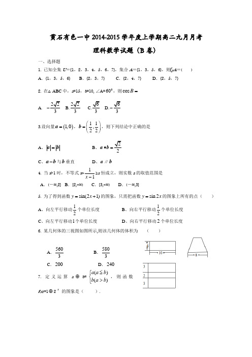 湖北省黄石市有色一中2014-2015学年高二9月月考数学(理)试题(B卷) Word版无答案