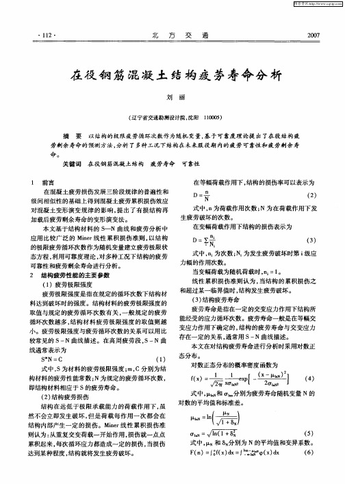 在役钢筋混凝土结构疲劳寿命分析