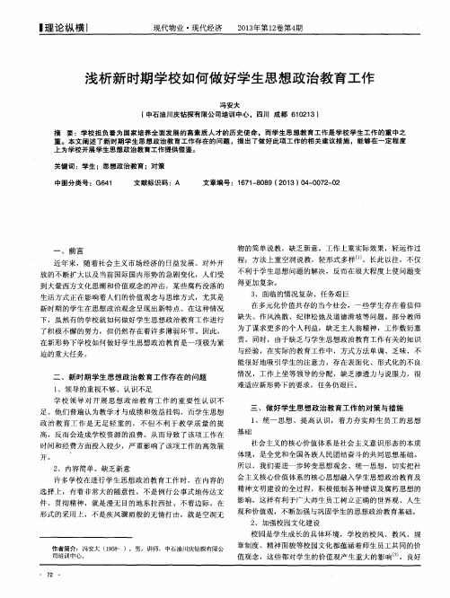 浅析新时期学校如何做好学生思想政治教育工作