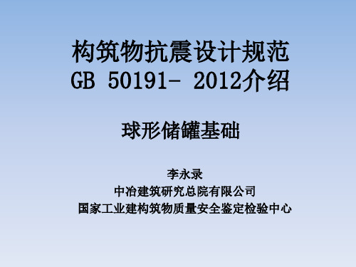 20-球形储罐基础抗震,荷载课件