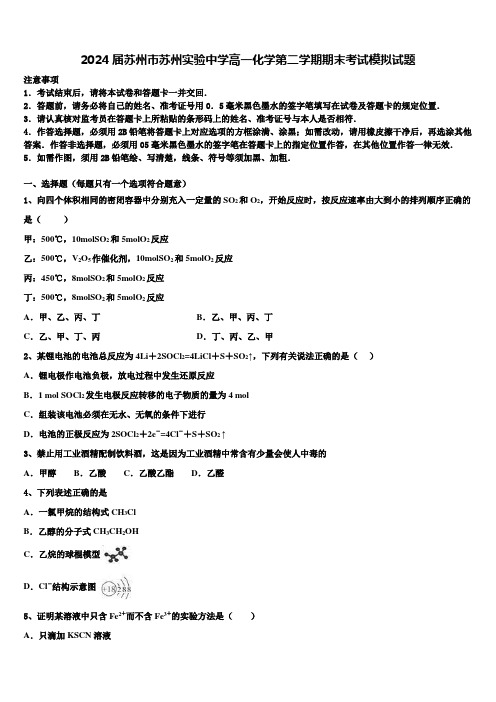 2024届苏州市苏州实验中学高一化学第二学期期末考试模拟试题含解析