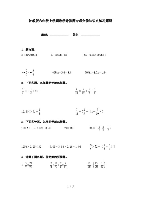 沪教版六年级上学期数学计算题专项全能知识点练习题册