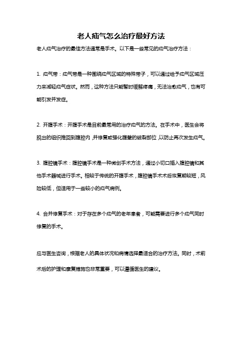 老人疝气怎么治疗最好方法