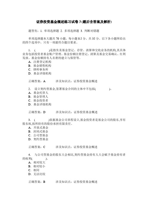 证券投资基金概述练习试卷3(题后含答案及解析)