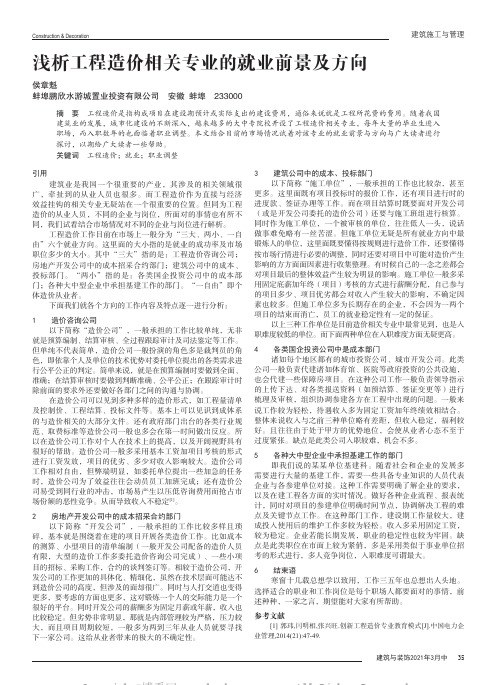 浅析工程造价相关专业的就业前景及方向