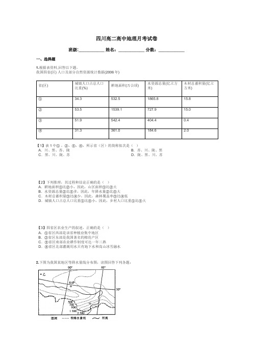 四川高二高中地理月考试卷带答案解析
