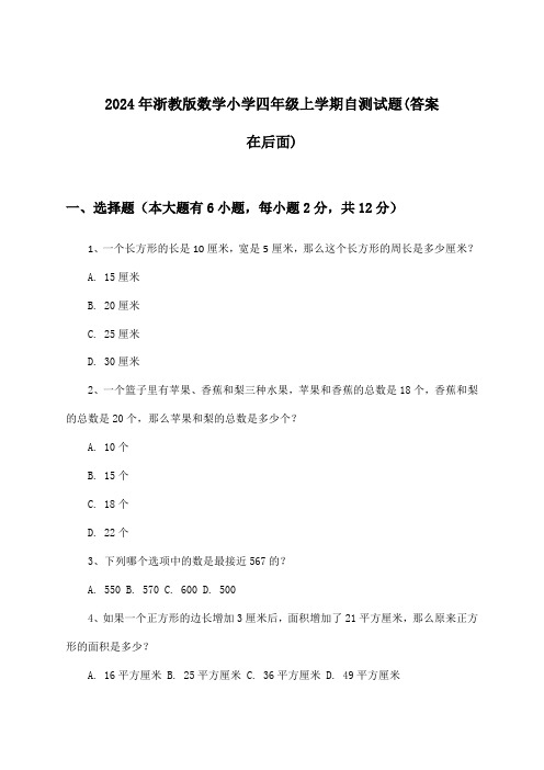 浙教版数学小学四年级上学期试题及答案指导(2024年)