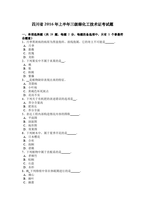 四川省2016年上半年三级绿化工技术证考试题