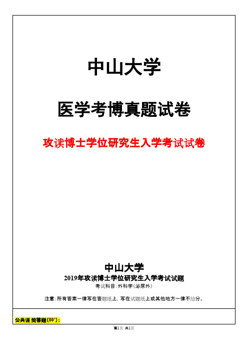 中山大学外科学(泌尿外)2019年考博真题试卷