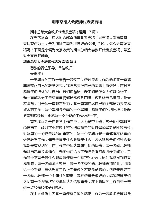 期末总结大会教师代表发言稿（通用17篇）