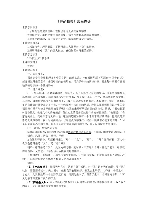 人教版八年级语文下册《一单元 阅读 2 我的母亲》研讨课教案_13