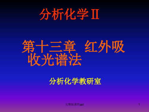 红外吸收光谱法IR-A