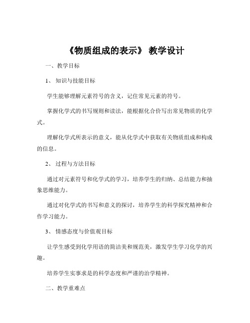 《物质组成的表示》 教学设计