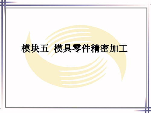 电子课件-《模具零件制造技术(第二版)》-A02-2660 模块五  模具零件精密加工