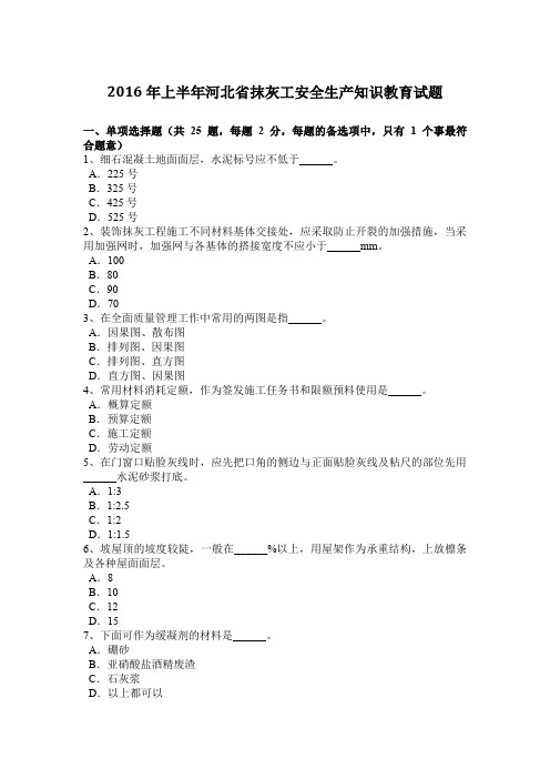 2016年上半年河北省抹灰工安全生产知识教育试题