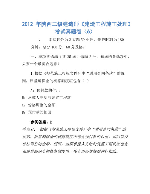 2012年陕西二级建造师《建设工程施工管理》考试真题卷(6(2)