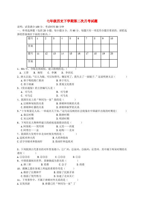 七年级历史下学期第二次月考试题(有答案)