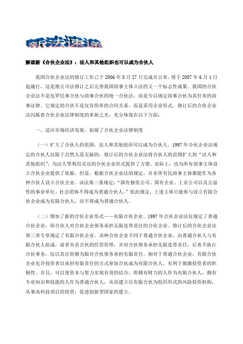 解读新合伙企业法法人和其他组织也可以成为合伙人