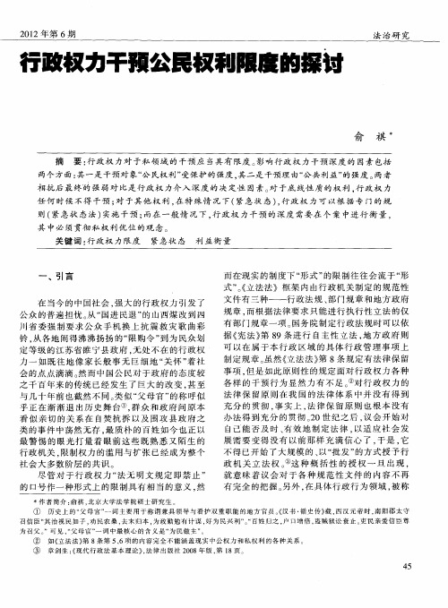 行政权力干预公民权利限度的探讨