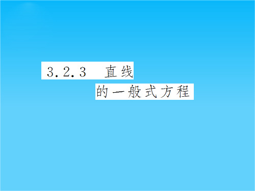 高中数学必修2导与练(瞻前顾后+要点突出+典例精析+演练广场)3.2.3 直线的一般式方程