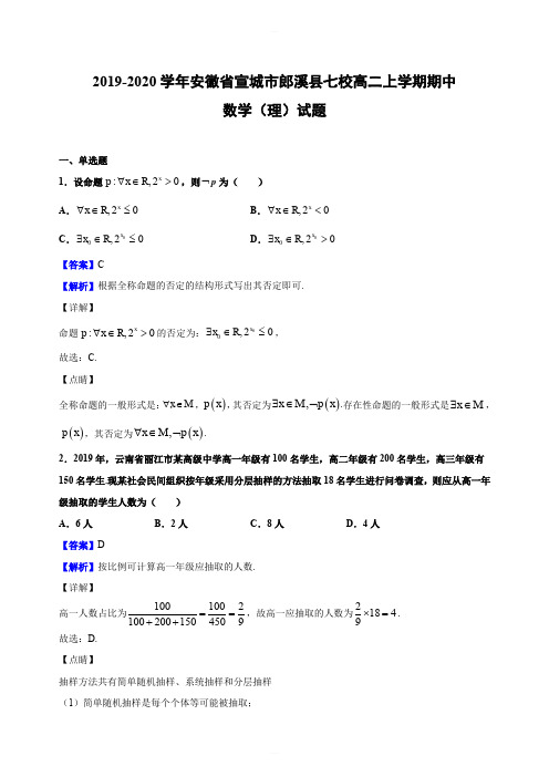 2019-2020学年安徽省宣城市郎溪县七校高二上学期期中数学(理)试题(解析版)