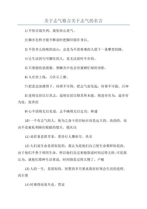 关于志气格言关于志气的名言