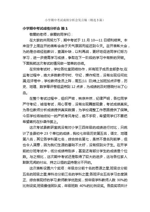 小学期中考试成绩分析会发言稿（精选3篇）