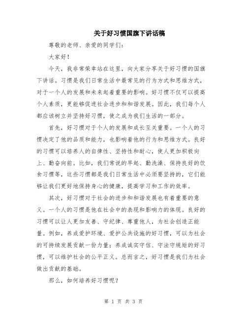 关于好习惯国旗下讲话稿