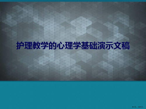 护理教学的心理学基础演示文稿