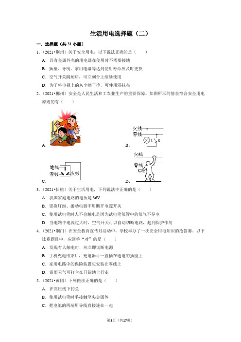 2021年中考物理试题汇编 生活用电选择题(二)(word版含解析)