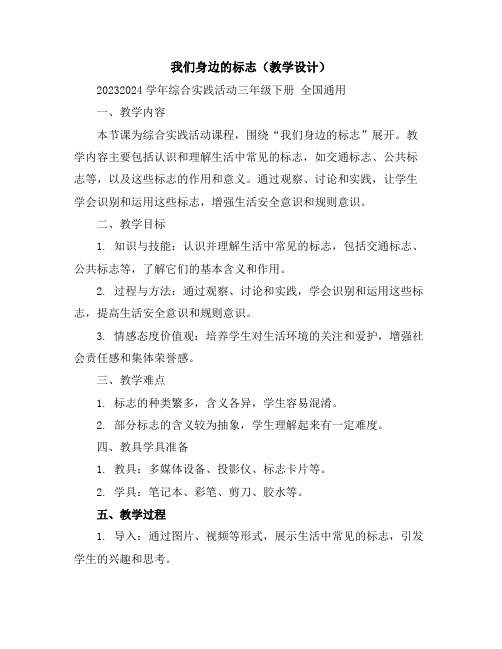 我们身边的标志(教学设计)2023-2024学年综合实践活动三年级下册全国通用