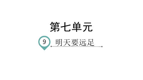 人教部编版一年级语文上册第七单元课文9明天要远足课件