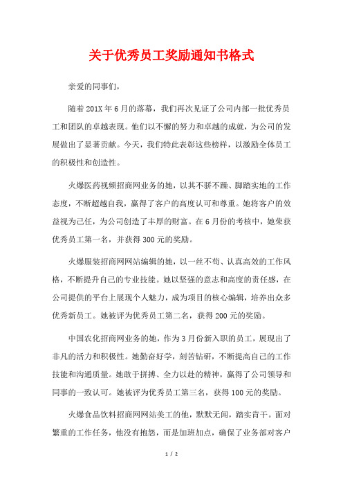 关于优秀员工奖励通知书格式