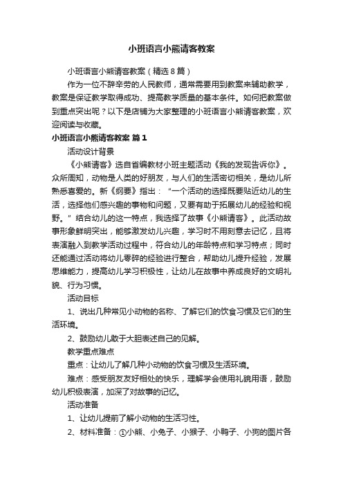 小班语言小熊请客教案