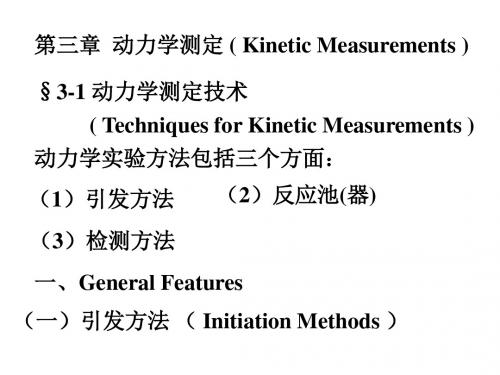 化学反应动力学-3