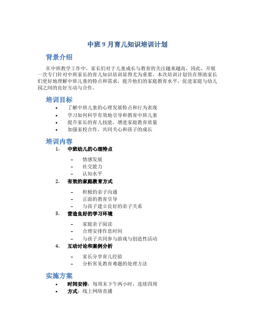 中班9月育儿知识培训计划