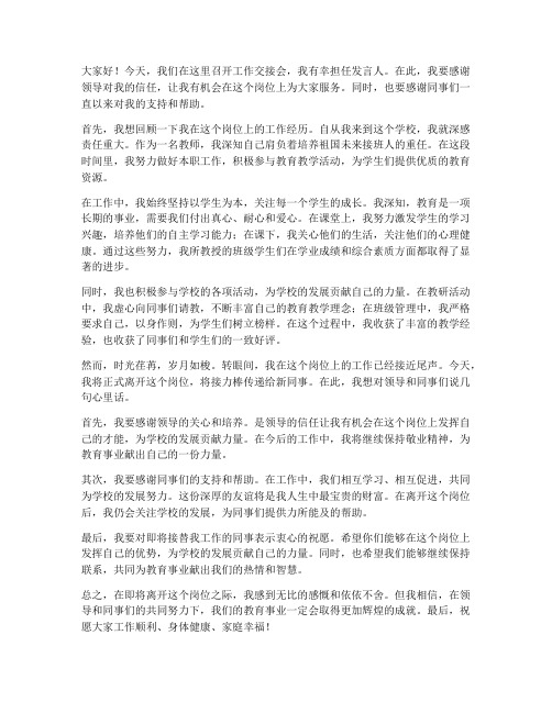 工作交接会教师发言稿