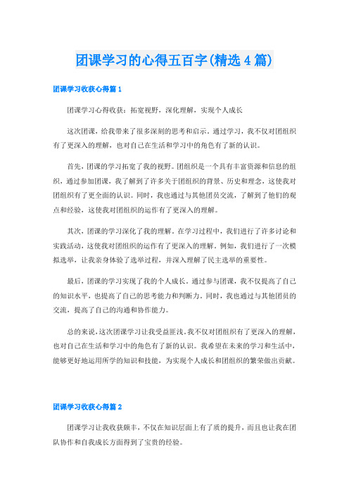 团课学习的心得五百字(精选4篇)