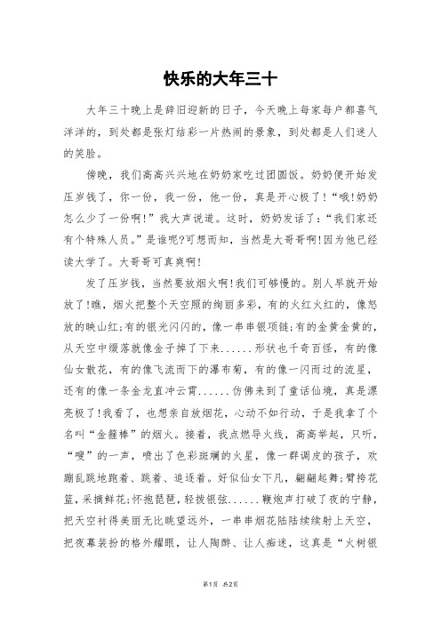 快乐的大年三十_五年级作文